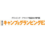 レジャー＆アウトドアジャパン2025 出展のご案内
